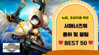 [서머너즈워] 뉴비, 초보자를 위한 서머너즈워 용어 및 꿀팁 BEST 50 , summoners war