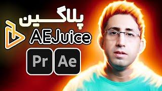 آموزش پلاگین Aejuice برای افترافکت و پریمیر پرو بانک موشن گرافیک ، ترنزیشن و افکت صوتی