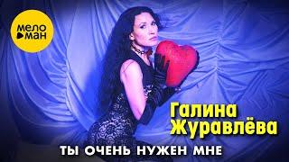 Галина Журавлёва - Ты очень нужен мне (Official Video, 2025)