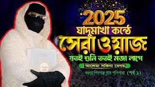 মধুর কন্ঠে 2025 সালের নতুন ওয়াজনারী বক্তা সকিনা বেগম mohila der waz mohila waz nari bokta waz 2025