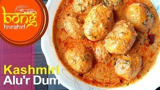 নিরামিষ কাশ্মীরি আলুর দম | Niramish Alu'r Dum | Veg Kashmiri Dum Aloo Recipe #48
