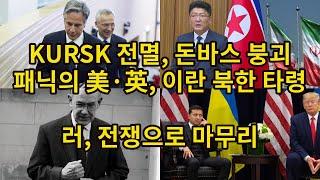 KURSK 전멸, 돈바스 붕괴/ 패닉의 美·英, 이란 북한 타령/ 러, 전쟁으로 마무리