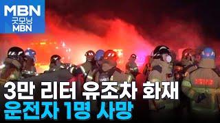 평택 서해안고속도로 유조차 화재…운전자 1명 사망 [굿모닝 MBN]