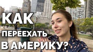 КАК ПЕРЕЕХАТЬ В США - лучший вариант именно для вас.