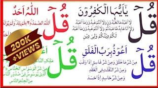 4 quls | 4 qul surah | Charo Qul | Charo Qul sharif | learn 4 qul | 4 qul beautiful recitation|