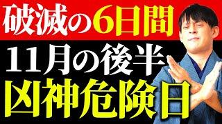 【今すぐ見て！】この6日間とんでもなく危険です。トラブルを回避し金運を守る方法をお伝えします！【11月後半 要注意日 金運】