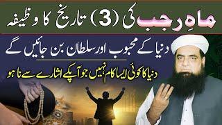 3 Rajjab Ka Wazifa | Dunia Ka Mehboob Aur Sultan Banne Ka Wazifa | Mualana Peer Iqbal Qureshi