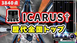【黒イカ】ICARUS† (L) 歴代全国トップ / 3840点 / played by DOLCE. / beatmania IIDX27 HEROIC VERSE