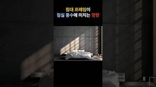 침실 풍수에 맞는 침대 고르는 방법 #풍수 #풍수인테리어 #침실풍수