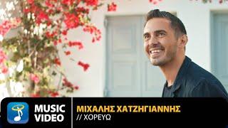 Μιχάλης Χατζηγιάννης - Χορεύω | Official Music Video (HD)