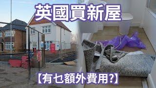 New Build 新屋裝修包乜? 有乜額外費用及注意事項  #英國衣食住行