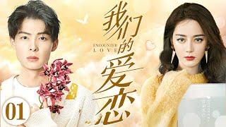 【ENG SUB】Encounter love EP01 | The rocky love story of a jewelry designer | Zhang Mingen/Dilireba