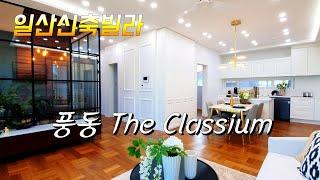 (완)대한민국 경기도 일산 신축빌라 풍동 '더 클래시움' 분양사무실 (모델하우스) - Newly built villa in Ilsan, Gyeonggi-do, South Korea