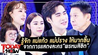 TODAYSHOW 26 พ.ย. 66 (1/2) : มารู้จัก แม่แก้ว แม่ปราง ให้มากขึ้นจากการแสดงละคร “พรหมลิขิต”