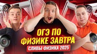 ОГЭ по физике ЗАВТРА: что делать | Смотрим СЛИВЫ и готовимся к реальному ОГЭ | Умскул