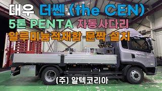 대우 더쎈(the CEN) 펜타 5톤 자동사다리 알루미늄적재함 문짝 설치