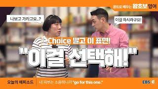 choice만큼 자주 쓰는 이 표현, "이걸 선택하세요" 영어로는? #왕초보영어 제1695회