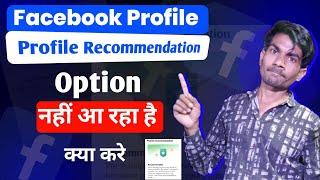 Facebook Profile Recommendation Option Not Showing Problem | Profile Recommendation Feature