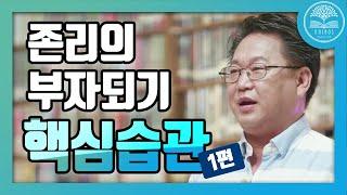 부자되는 핵심습관-1편ㅣ 존리 대표 ㅣ 카이로스 파파클럽