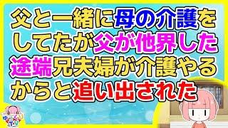 【2ch】父と一緒に母の介護をしてたが父が他界した途端、それまで全く手伝わなかった兄夫婦が介護やるからと私を追い出した【2ch面白いスレ 2chまとめ】