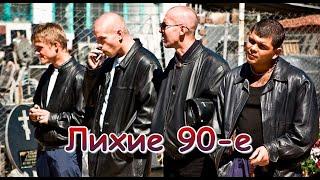 Лихие 90-е. Третья часть.