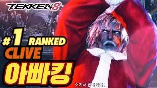 TEKKEN 8  CLIVE : 아빠킹(Daddyking)