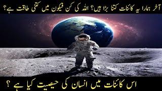 How big is the universe/کائنات کتنی بڑی ہے/by the strange world