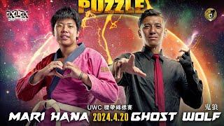 【帕舒路運動整合】20240420 PUZZLE DOJO MATCH 第三試合 UWC腰帶錦標賽B組 鬼狼  vs  MARI HANA｜台灣摔角