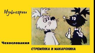 Стремянка и Макаронина. Мультсериал Чехословакия.