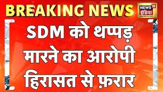 Breaking News: SDM को थप्पड़ मारने का आरोपी Naresh Meena हिरासत से फ़रार | Rajasthan | BY- Election