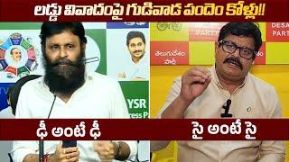 సై అంటే సై: Kodali Nani Vs Venigalla Ramu On Tirupati Laddu Controversy | Gudivada |  Distoday News