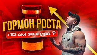 ГОРМОН РОСТА | +10 СМ К РОСТУ ЗА 1 КУРС?