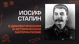 И.В. Сталин “О диалектическом и историческом материализме"