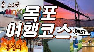 목포 여행코스 추천 BEST  나홀로 여행  반려견 동반   총 23곳 • 맛집 총정리 • 연희네슈퍼 해상W쇼 갓바위 해상케이블카 고하도 스카이워크 유달콩물 목포 가볼만한곳