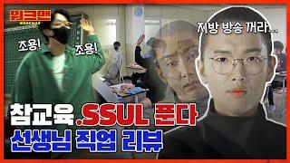 [ENG] 오늘 며칠이지? 18일이니까.. 18번이 읽어봐 학교 국룰은 다 똑같음ㅋㅋㅋㅋ  | 선생님 직업 체험 리뷰 | 워크맨 ep.106