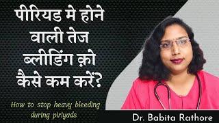 How to stop heavy bleeding during period. पीरियड मे तेज ब्लीडिंग को कैसे कम करे आसान टिप्स.