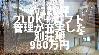 【那須高原】C-1044 ご定住にも！別荘にも！2LDK＋ロフト