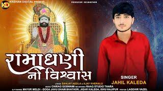 Ramadhani No Vishvas | Jahil Kaleda | રામાધણી નો વિશ્વાસ  | New Ramapir Song 2024 | Krehan Digital