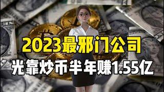 2023最邪门的公司：光靠炒币狂赚1.55亿‼️