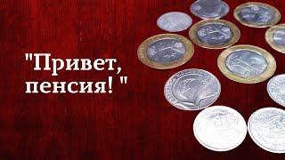 Делюсь радостью и рецептом на все случаи "Привет, пенсия!"