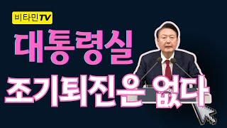 비타민TV/대통령실은 “조기 퇴진은 없다”/배신자 한동훈  시간이없다 는 의미는#한동훈#윤석열