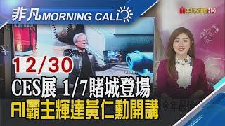 憂Fed更鷹 美債殖利率飆!濟州航空空難179死 南韓宣布7天國家哀悼期!不是黃仁勳.馬斯克 經濟學人2024最佳CEO是他｜主播葉俞璘｜【非凡Morning Call】20241230｜非凡財經新聞