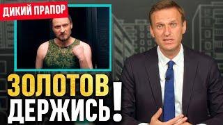 Дмитрий Куприн "ДИКИЙ ПРАПОР" про Золотова в эфире Навального. Золотов росгвардия vs. Навальный LIVE