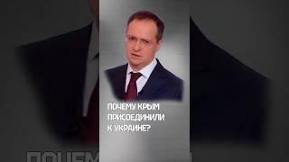 Почему Крым присоединили к Украине?