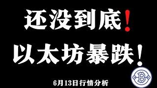 还没到底！以太坊暴跌！6.13 比特币行情分析  比特幣，以太坊，狗狗幣分析