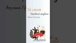 ВСЁ о 26 июня: Акулина Гречишница. Народные традиции и именины сегодня. Какой сегодня праздник