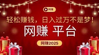 轻松赚钱，日入过万不是梦！这个网赚项目超简单，每天只需1小时，收益轻松过万！网赚 网赚平台 网赚2025（mars赚钱）