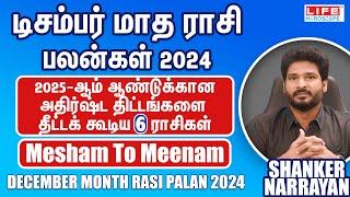 𝗗𝗲𝗰𝗲𝗺𝗯𝗲𝗿 𝗠𝗼𝗻𝘁𝗵 𝗥𝗮𝘀𝗶 𝗣𝗮𝗹𝗮𝗻 𝟮𝟬𝟮𝟰 | 𝗠𝗲𝘀𝗵𝗮𝗺 𝘁𝗼 𝗠𝗲𝗲𝗻𝗮𝗺 | டிசம்பர் மாத ராசி பலன்கள் | 𝗟𝗶𝗳𝗲 𝗛𝗼𝗿𝗼𝘀𝗰𝗼𝗽𝗲