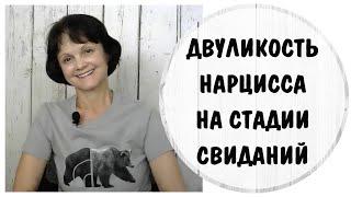 Двуликость нарцисса на стадии свиданий