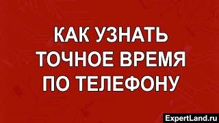 Как узнать точное время по телефону